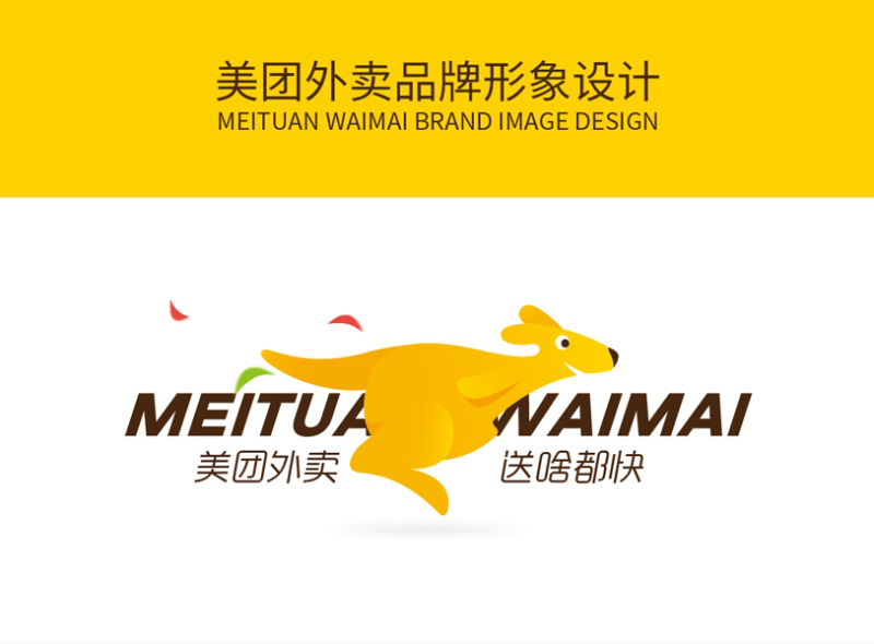 美團(tuán)外賣(mài)品牌形象設(shè)計(jì)賞析