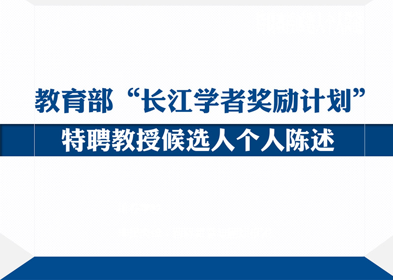 動(dòng)響演繹助力多個(gè)高校完成青年長(zhǎng)江學(xué)者PPT答辯美化設(shè)計(jì)！