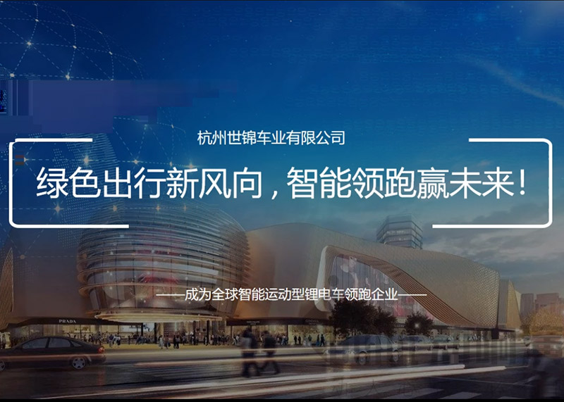 簽約杭州世錦車業(yè)有限公司PPT策劃設(shè)計！