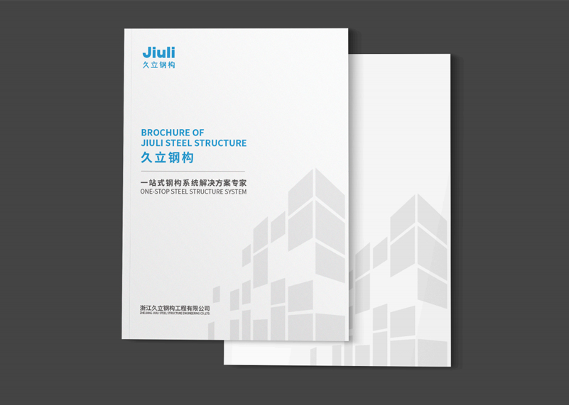 簽約浙江久立鋼構(gòu)工程有限公司宣傳冊(cè)策劃設(shè)計(jì)！